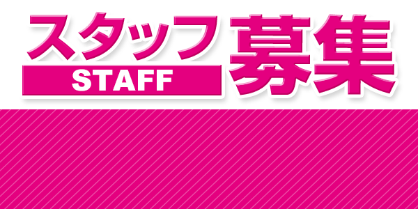 スタッフ募集